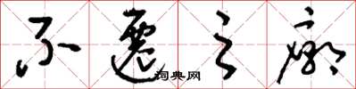 刘少英不迁之庙草书怎么写