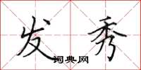 田英章发秀楷书怎么写
