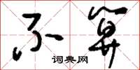 刘少英不算草书怎么写