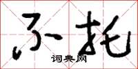 刘少英不托草书怎么写