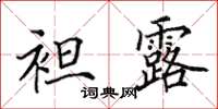 田英章袒露楷书怎么写