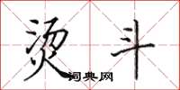 田英章烫斗楷书怎么写