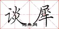 田英章谈犀楷书怎么写