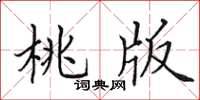 田英章桃版楷书怎么写