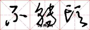 刘少英不转头草书怎么写