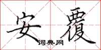 田英章安覆楷书怎么写