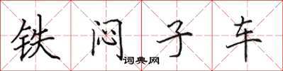 田英章铁闷子车楷书怎么写