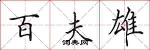 田英章百夫雄楷书怎么写