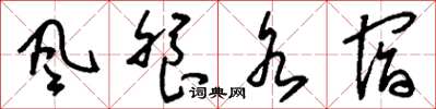 刘少英风飧水宿草书怎么写