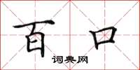 田英章百口楷书怎么写