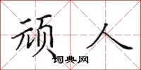 田英章顽人楷书怎么写