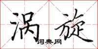 田英章涡旋楷书怎么写