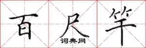 田英章百尺竿楷书怎么写