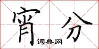 田英章宵分楷书怎么写