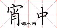 田英章宵中楷书怎么写