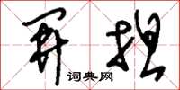 刘少英开坦草书怎么写