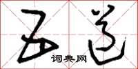 刘少英五道草书怎么写