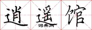田英章逍遥馆楷书怎么写