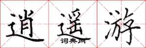 田英章逍遥游楷书怎么写