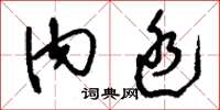 刘少英内廷草书怎么写