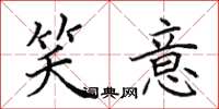 田英章笑意楷书怎么写
