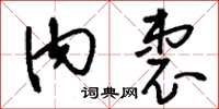 刘少英内衷草书怎么写
