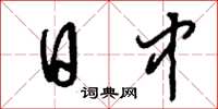 刘少英日中草书怎么写