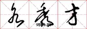 刘少英水秀才草书怎么写