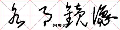 刘少英水月镜像草书怎么写