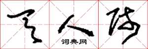 刘少英天人师草书怎么写