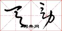 刘少英天男草书怎么写