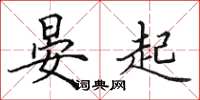 田英章晏起楷书怎么写