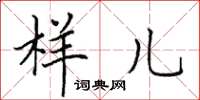 田英章样儿楷书怎么写