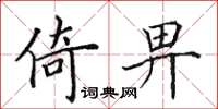 田英章倚畀楷书怎么写