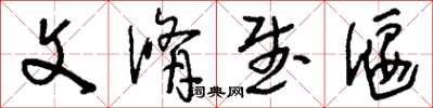 刘少英文修武偃草书怎么写