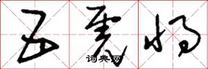 刘少英五虎将草书怎么写
