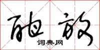 王冬龄酣放草书怎么写