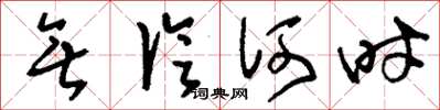 刘少英无论何时草书怎么写