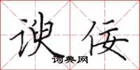 田英章谀佞楷书怎么写