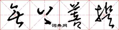 刘少英无上菩提草书怎么写