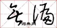 刘少英无偏草书怎么写