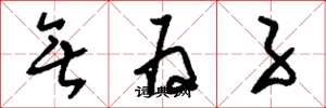 刘少英无为子草书怎么写