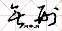 刘少英无刑草书怎么写