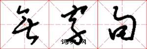 刘少英无字句草书怎么写