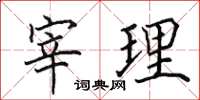 田英章宰理楷书怎么写