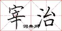 田英章宰治楷书怎么写
