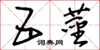 刘少英五茎草书怎么写