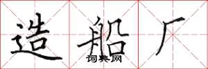 田英章造船厂楷书怎么写