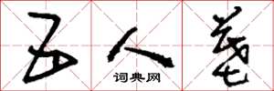 刘少英五人墓草书怎么写