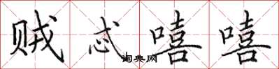 田英章贼忒嘻嘻楷书怎么写